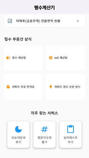 평수계산기 - 평 제곱미터(m2) 환산 পিসি
