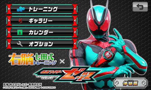 右脳トレ×仮面ライダーゼッツ 体験版 PC