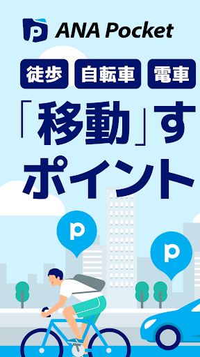ANA Pocket-移動ポイント・歩くポイント-移動ポイ活 PC