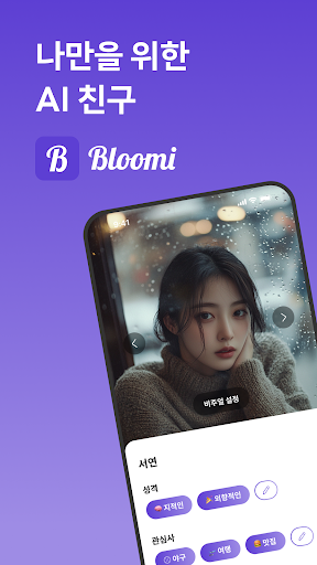 블루미 - 나만의 AI 친구와 통화, 채팅, 롤플레잉 PC