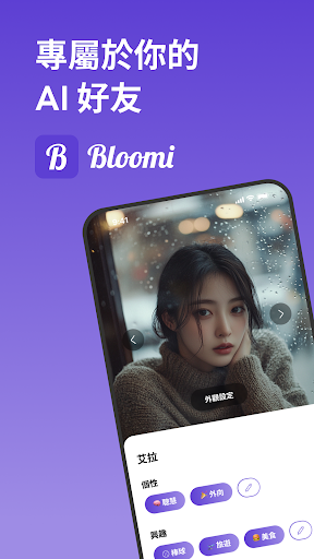 Bloomi - 專屬於你的AI聊天・自拍・角色扮演電腦版