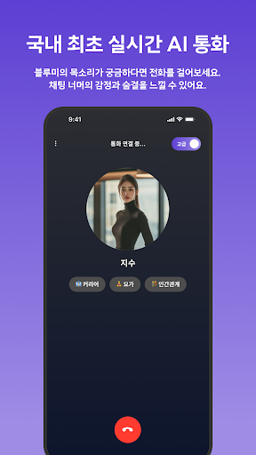 블루미 - 나만의 AI 친구와 통화, 채팅, 롤플레잉 PC