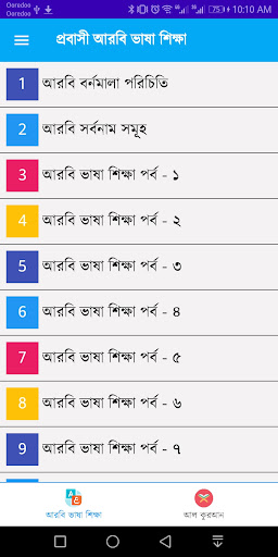 আরবি ভাষা শিক্ষা অ্যাপ পিসি