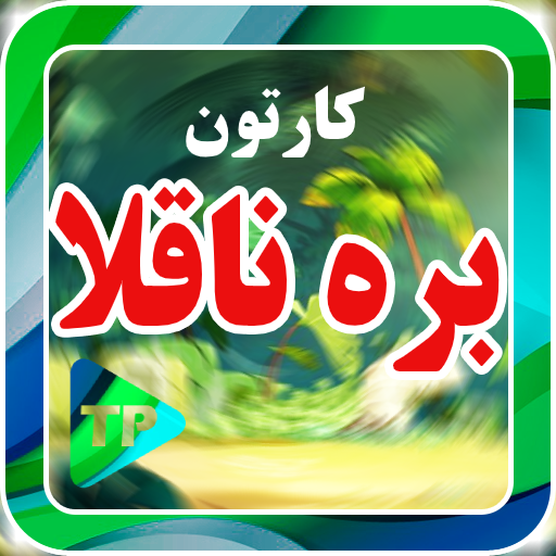 کارتون بره نا قلاب در مزرعه بد PC