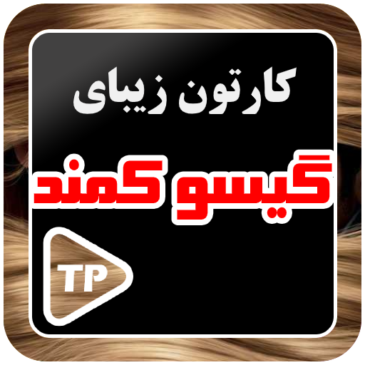 کارتون گیسوان کماندار بدون این PC