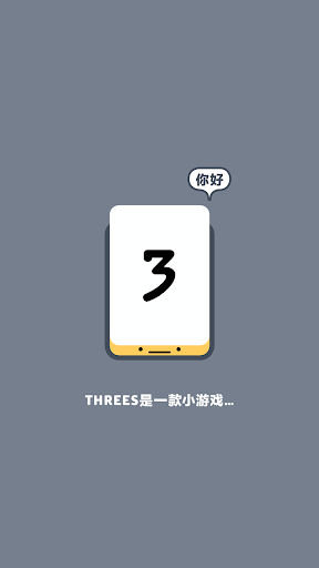 Threes!电脑版