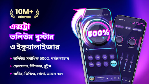ভলিউম বুস্টার - সাউন্ড বুস্টার পিসি