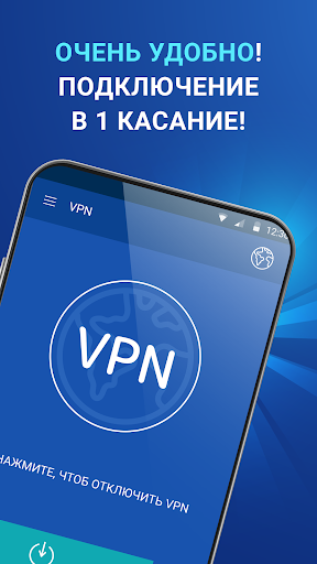 ВПН - безлимитный, быстрый VPN ПК