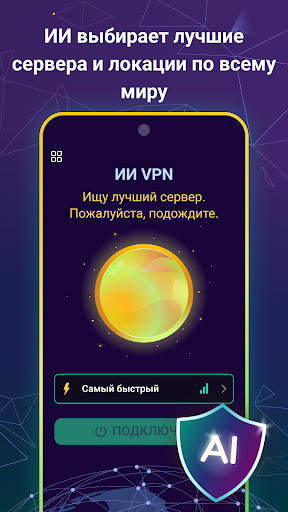 VPN с ИИ - ВПН с интеллектом