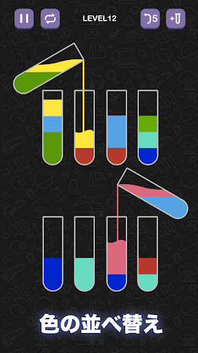 水選別パズルゲーム - 楽しい色分けパズルゲーム