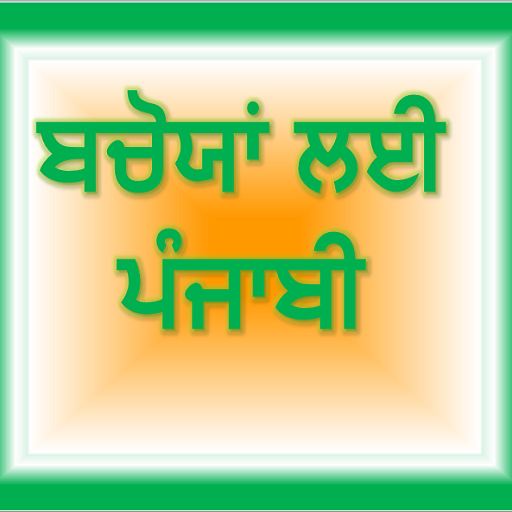 ਬਚੋਯਾਂ ਲਈ ਪੰਜਾਬੀ Punjabi ABC