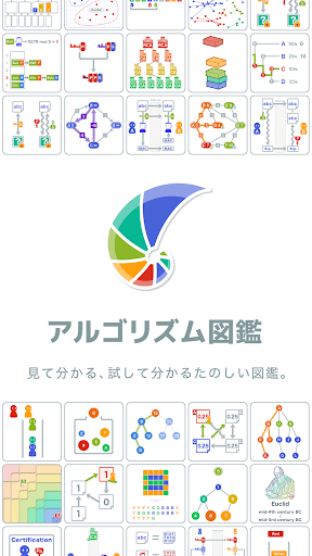 アルゴリズム図鑑 PC版