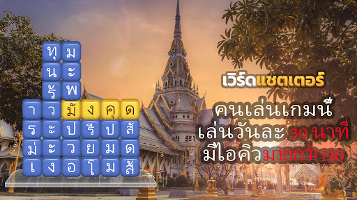 เวิร์ดแชตเตอร์-โลกแห่งเกมพัซเซิล