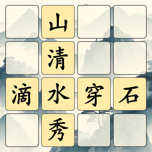 成語填填看 - 單字測驗、單字和文字遊戲、大腦訓練和現實遊戲