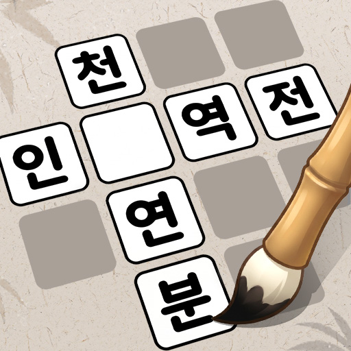 낱말퀴즈-단어&단어게임&두뇌 훈련&현실적인 게임