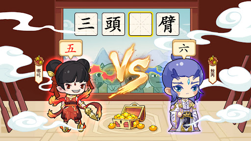 成語填填看 - 單字測驗、單字和文字遊戲、大腦訓練和現實遊戲