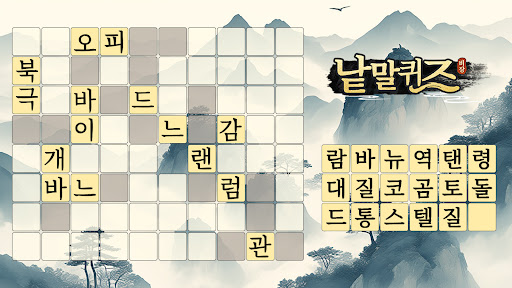 낱말퀴즈-단어&단어게임&두뇌 훈련&현실적인 게임