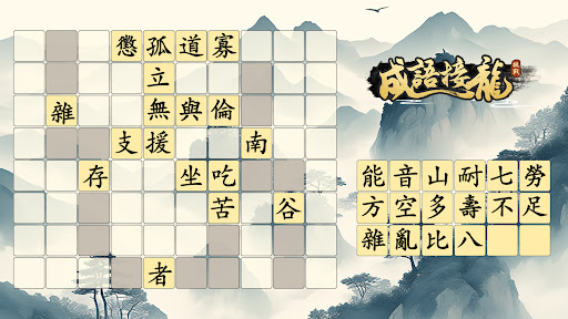 成語填填看 - 單字測驗、單字和文字遊戲、大腦訓練和現實遊戲