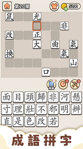 成語填填看 - 單字測驗、單字和文字遊戲、大腦訓練和現實遊戲
