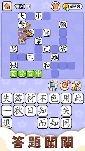 成語填填看 - 單字測驗、單字和文字遊戲、大腦訓練和現實遊戲