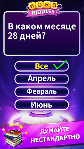 Word Riddles - офлайн-игры в с ПК