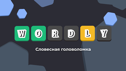 Wordly на русском языке ПК