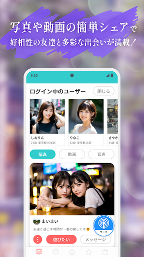 写真動画の見せ合いや近距離マップで友達探し　あんなこと پی سی