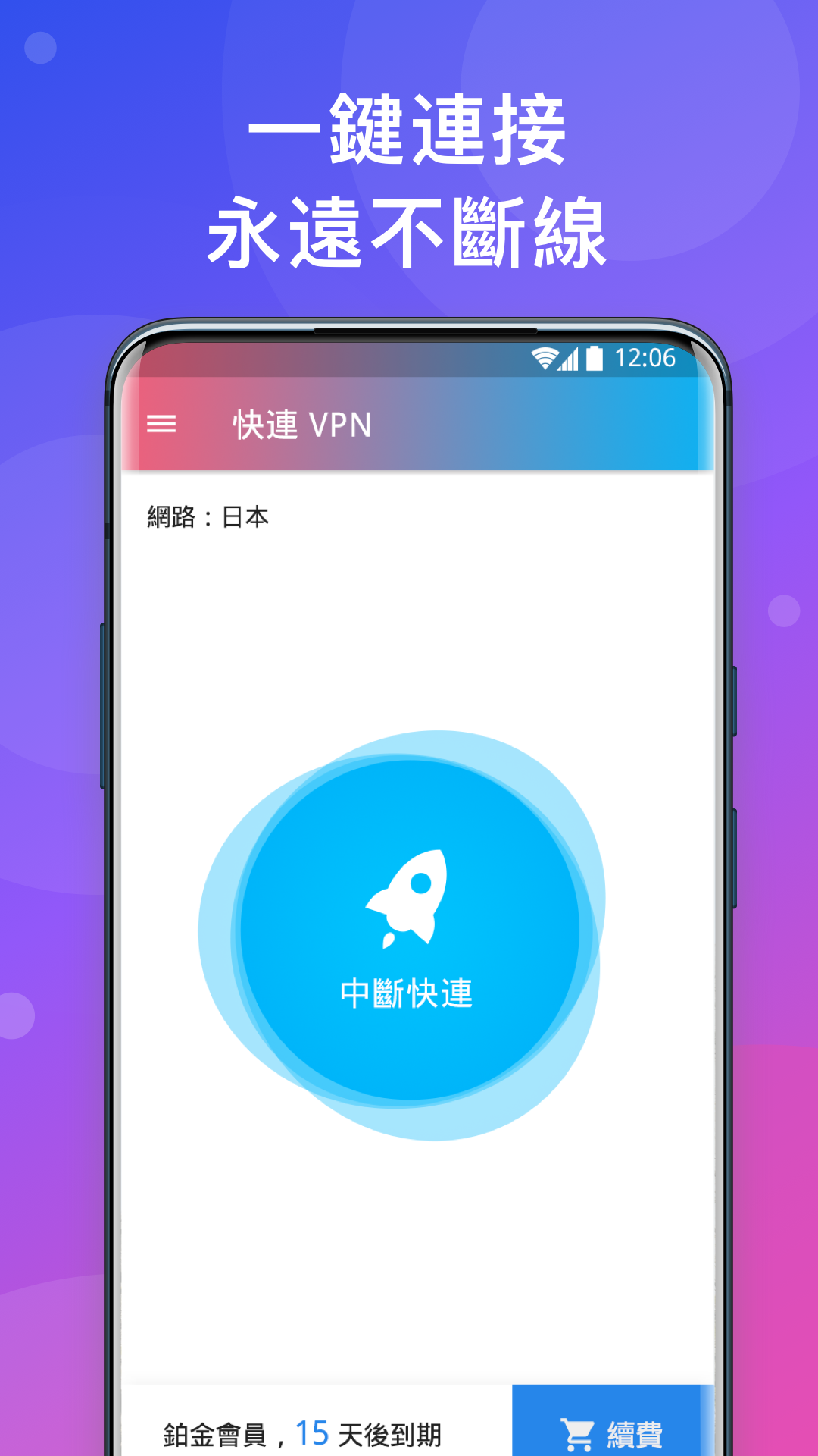 快連 VPN - 永遠都能翻過去的 VPN電腦版