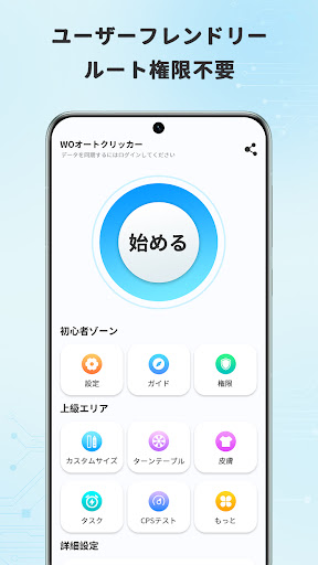 WO オートクリッカー：オートタッププロ