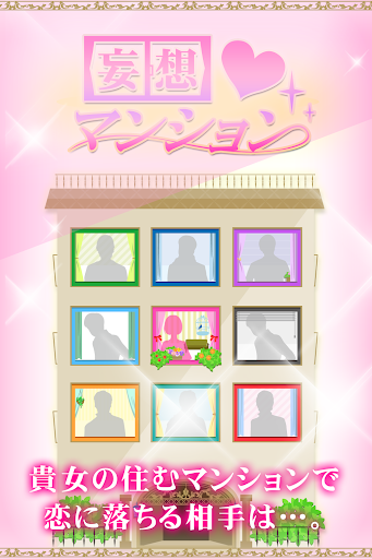 妄想マンション｜理想のカレと恋愛できる・新感覚乙女ゲーム PC版