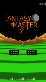 ファンタシーマスター2 PC版