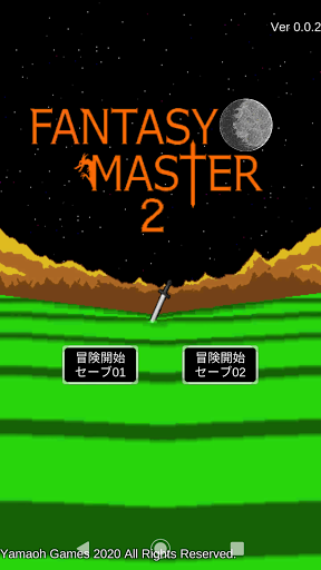ファンタシーマスター2