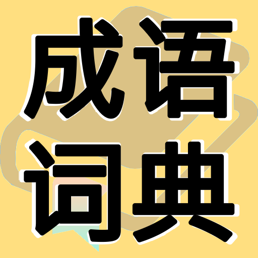 成语词典 成语故事 常用题辞电脑版