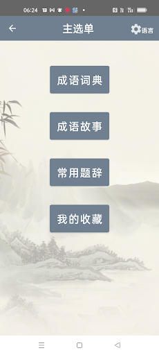成语词典 成语故事 常用题辞电脑版
