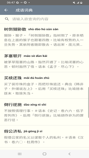 成语词典 成语故事 常用题辞电脑版