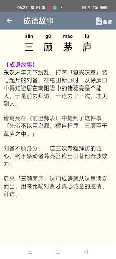 成语词典 成语故事 常用题辞电脑版