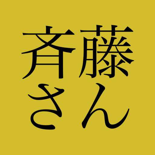 斉藤さん - ひまつぶしトークアプリ PC版