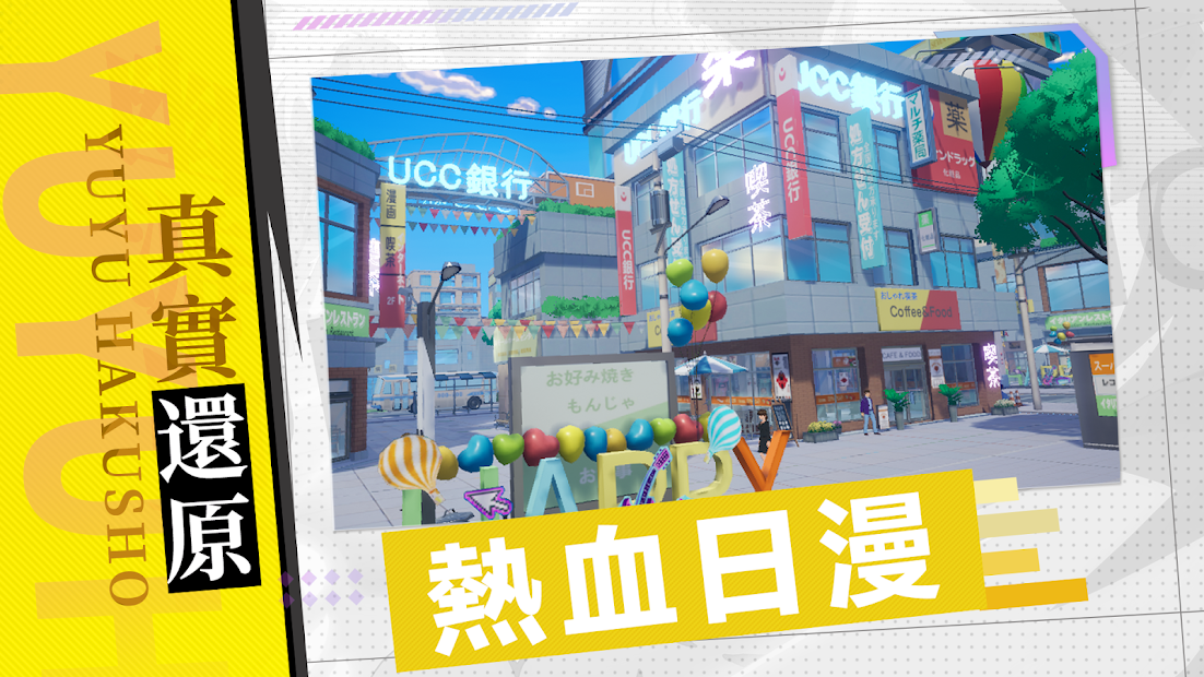 幽遊白書:魔強統一戰電腦版