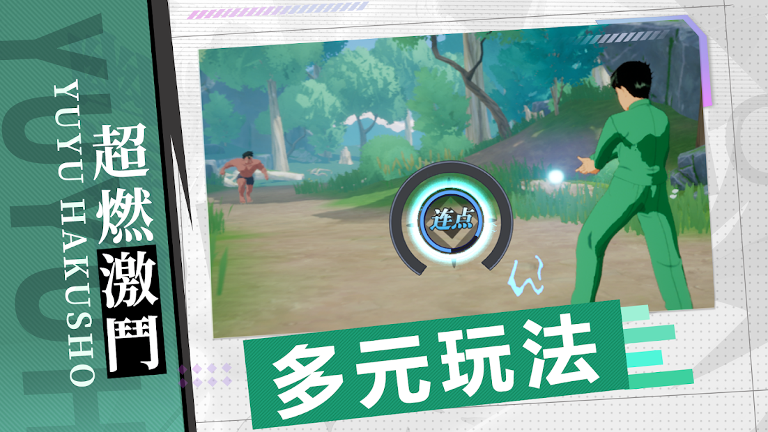 幽遊白書:魔強統一戰電腦版